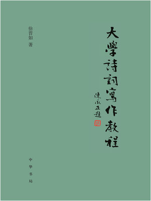 cover image of 大学诗词写作教程